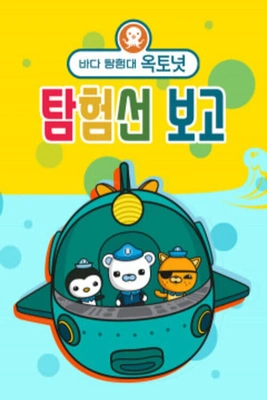 바다 탐험대 옥토넛 탐험선 보고 포스터