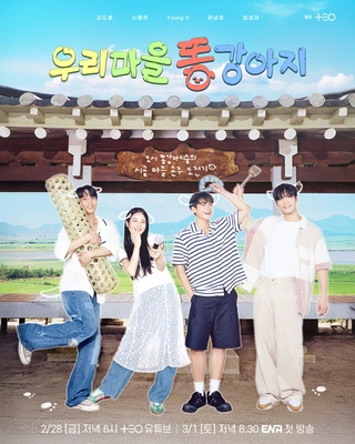 우리 마을 똥강아지 포스터