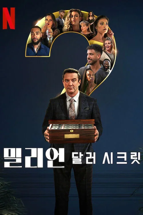 밀리언 달러 시크릿 포스터