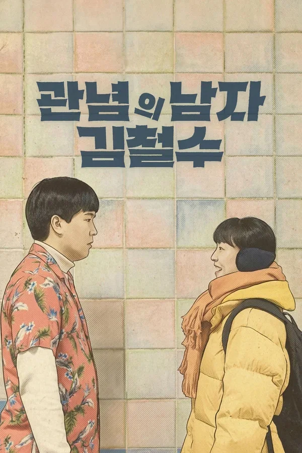 관념의 남자 김철수 포스터