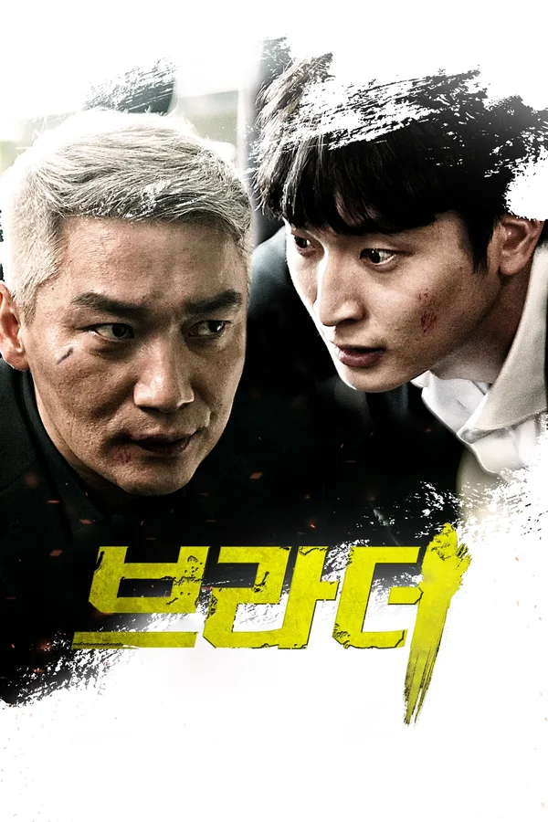 브라더 포스터