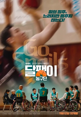 달팽이 농구단 포스터