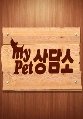 마이 펫 상담소 포스터
