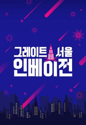 그레이트 서울 인베이전 포스터