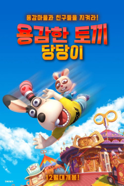 용감한 토끼 당당이 포스터