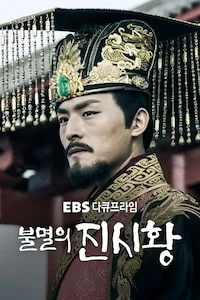불멸의 진시황 | 다큐프라임 시즌 1 포스터