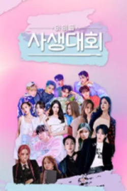 아이돌 사생대회 포스터