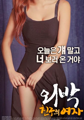 외박: 친구의 여자 포스터