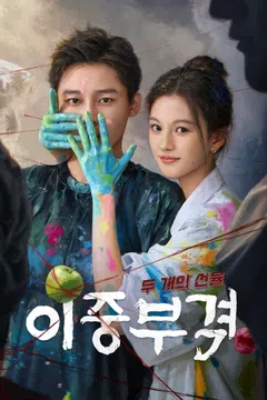 이중부격 : 두 개의 선율 포스터