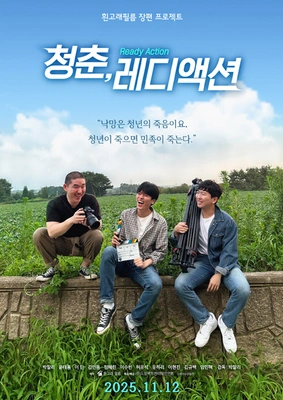 청춘, 레디 액션 포스터