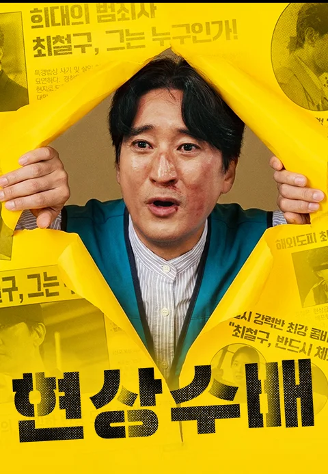현상수배 포스터