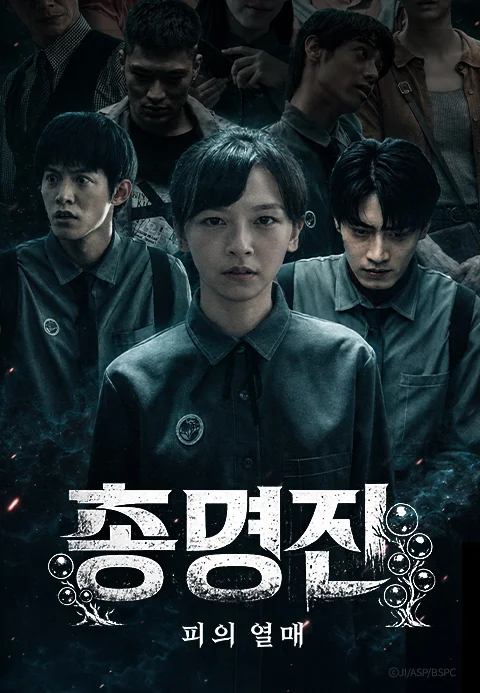 총명진: 피의 열매 포스터