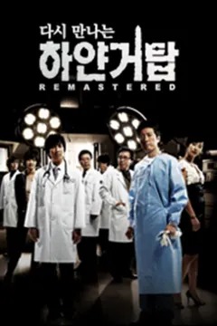 다시 만나는 하얀 거탑 UHD 리마스터드 포스터