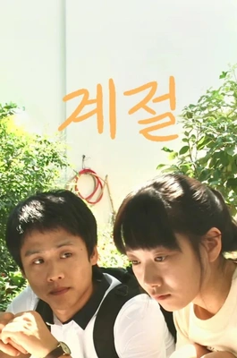 계절 포스터