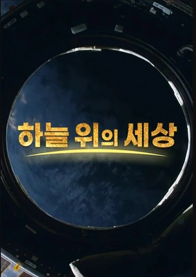 하늘 위의 세상 포스터