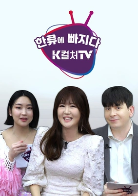 한류에 빠지다 K컬쳐 포스터