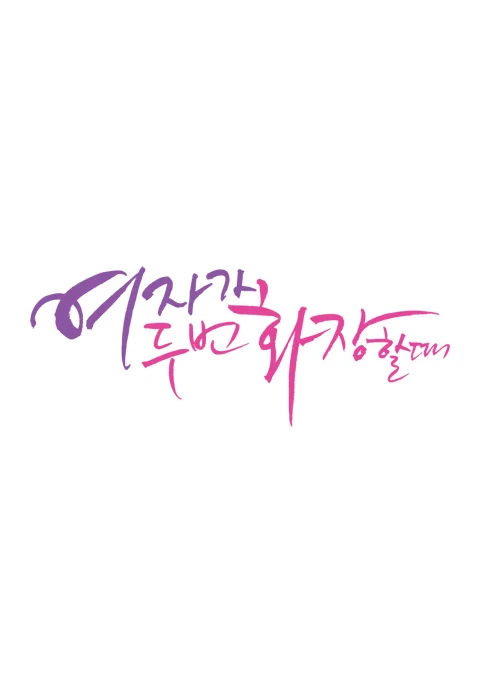 여자가 두 번 화장할 때 포스터