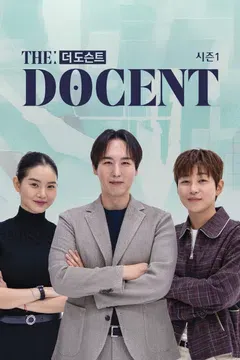 더 도슨트 시즌 1 포스터