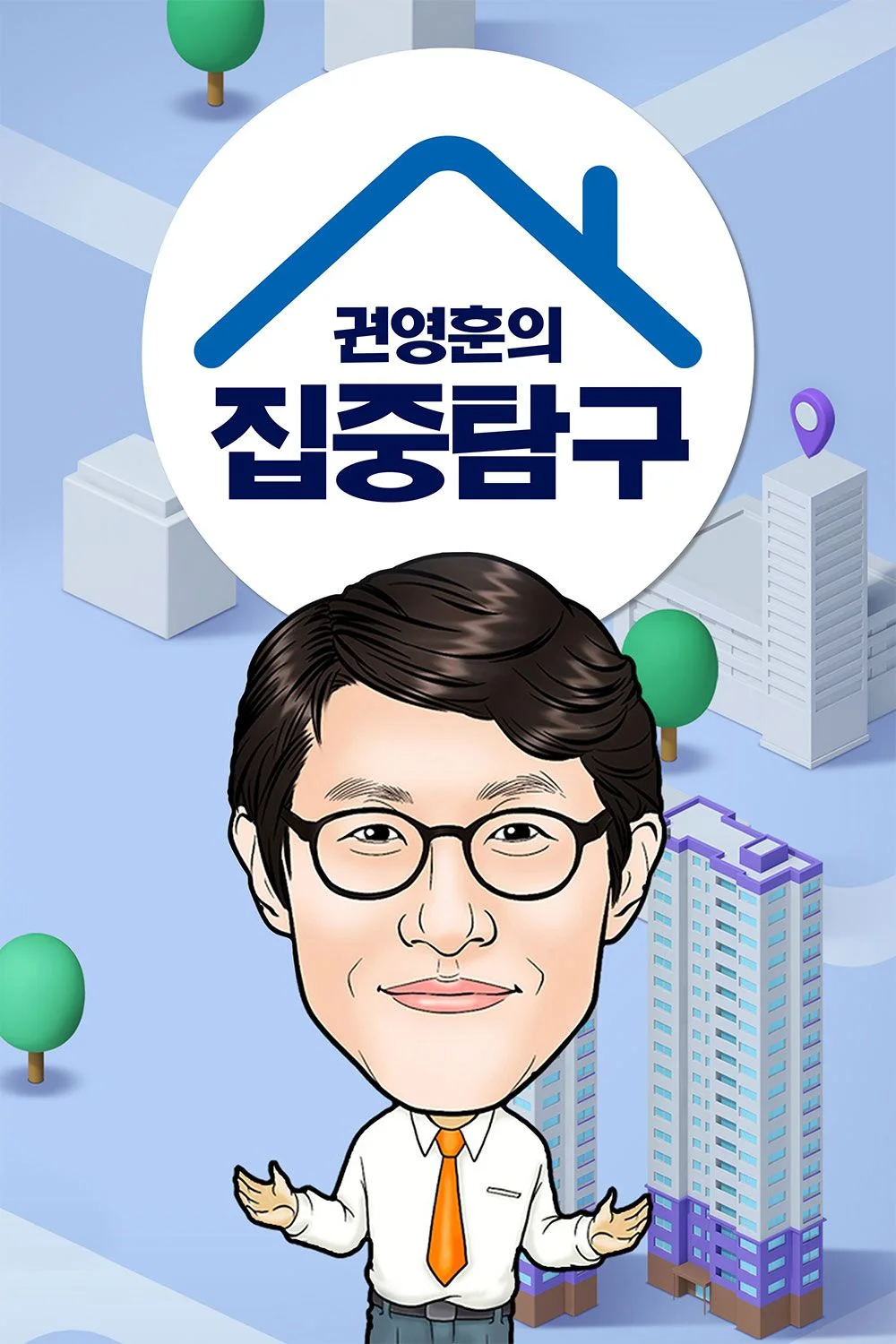 권영훈의 집중탐구 포스터