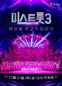 내일은 미스트롯 시즌 3 포스터