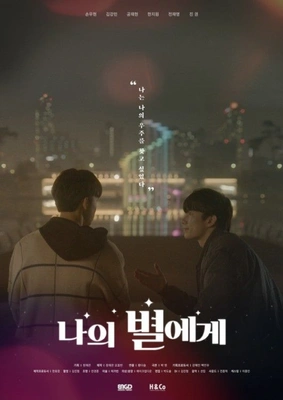 나의 별에게 포스터