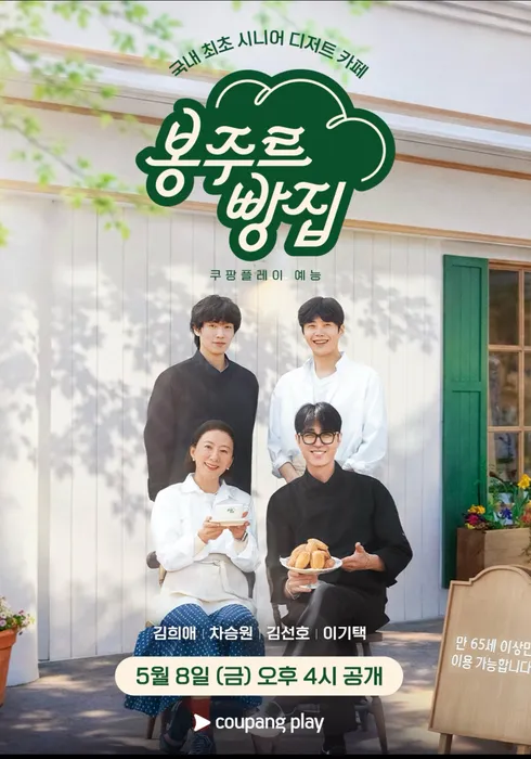 봉주르빵집 포스터