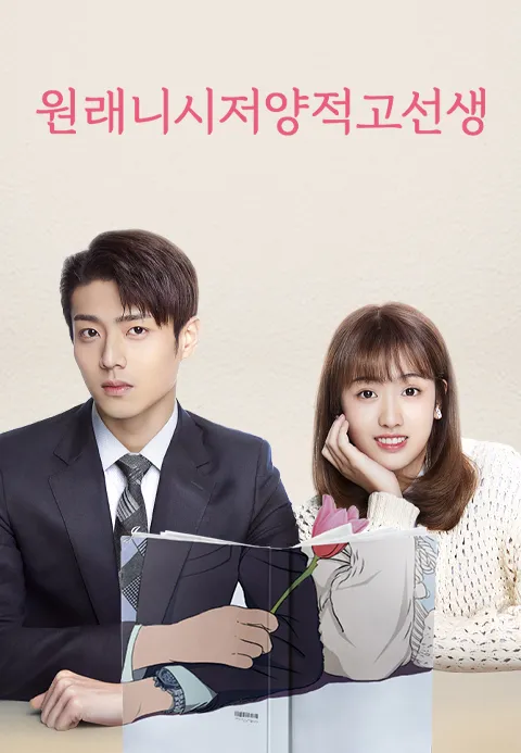 넌 나의 Mr. Right : 원래니시저양적고선생 포스터