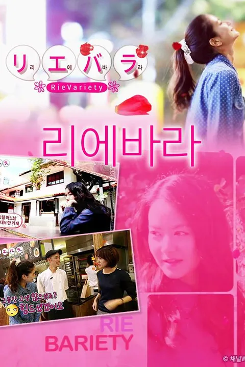 리에바라 포스터