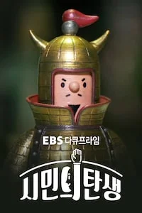 시민의 탄생 | 다큐프라임 시즌 1 포스터