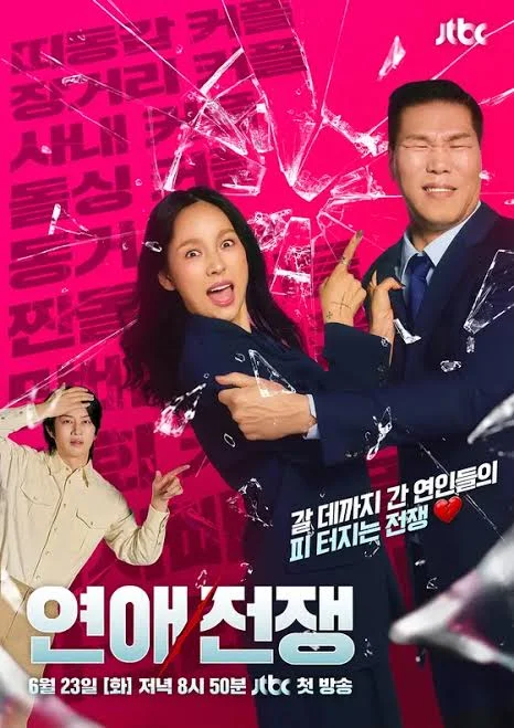 연애전쟁 포스터