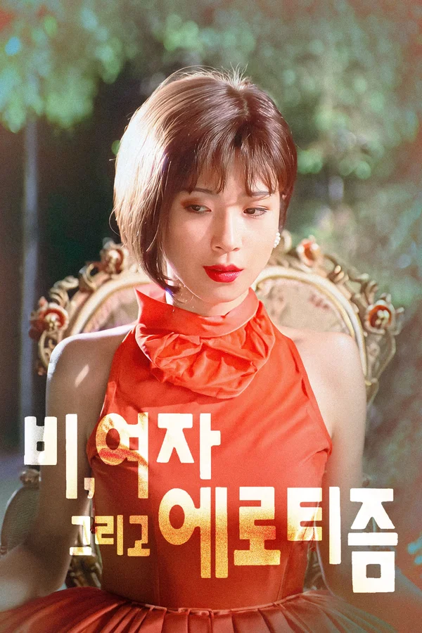 비, 여자 그리고 에로티즘 포스터