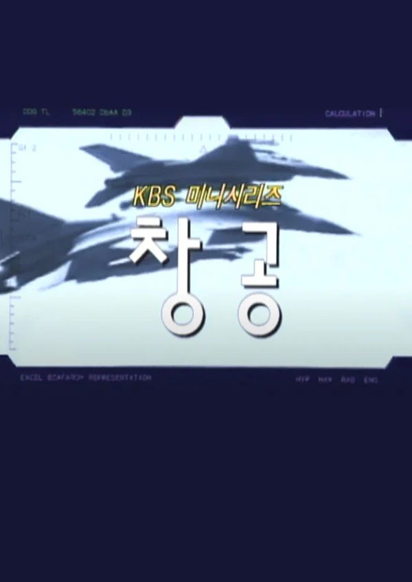 창공 포스터