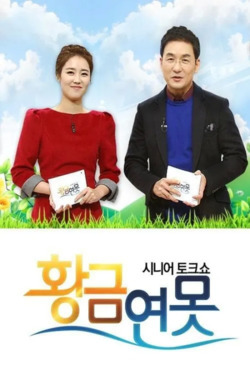 시니어토크쇼 황금연못 포스터