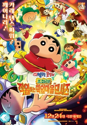 극장판 짱구는 못말려: 초화려! 작열하는 떡잎마을 댄서즈 포스터