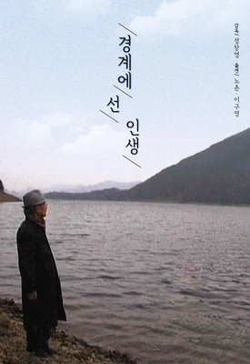 경계에 선 인생 포스터
