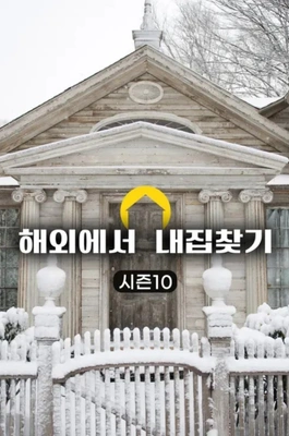 해외에서 내 집 찾기 시즌 10 포스터