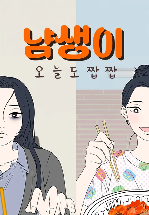 냠생이: 오늘도 짭짭 포스터