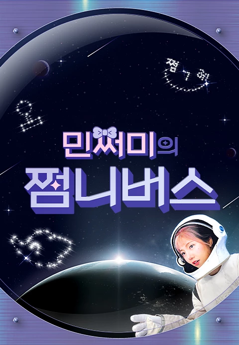 민쩌미의 쩜니버스 포스터