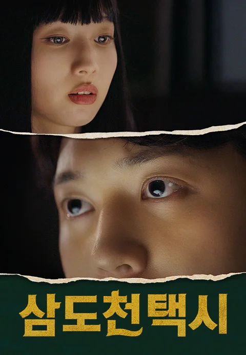 삼도천 택시 포스터