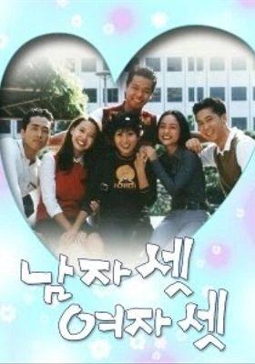 남자 셋 여자 셋 포스터