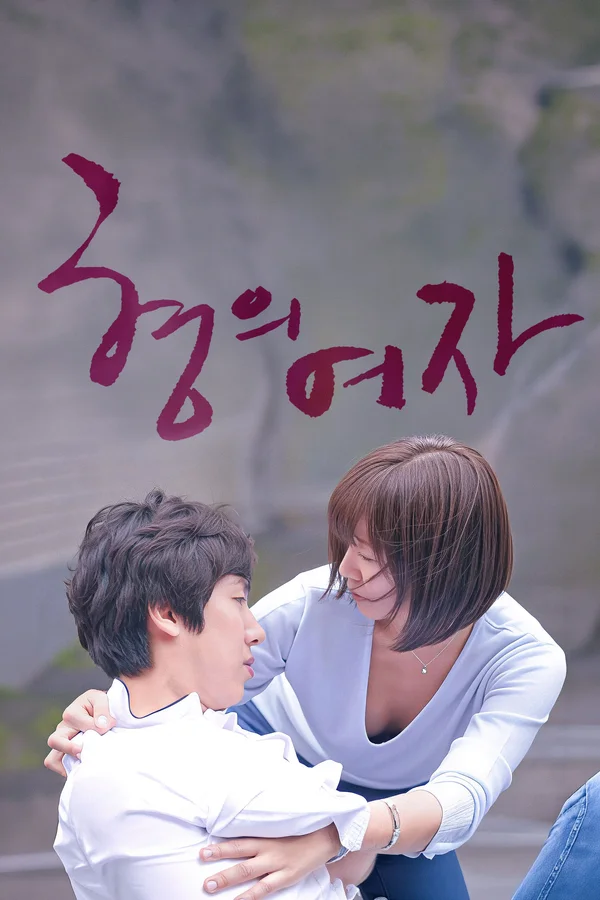 형의 여자 포스터