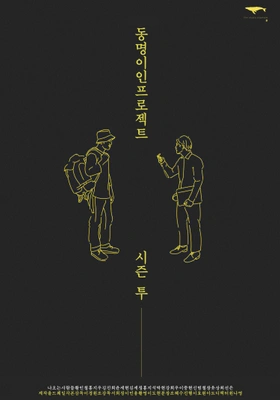 동명이인 프로젝트 시즌 2 포스터