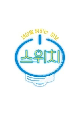 세상을 밝히는 정보, 스위치 포스터