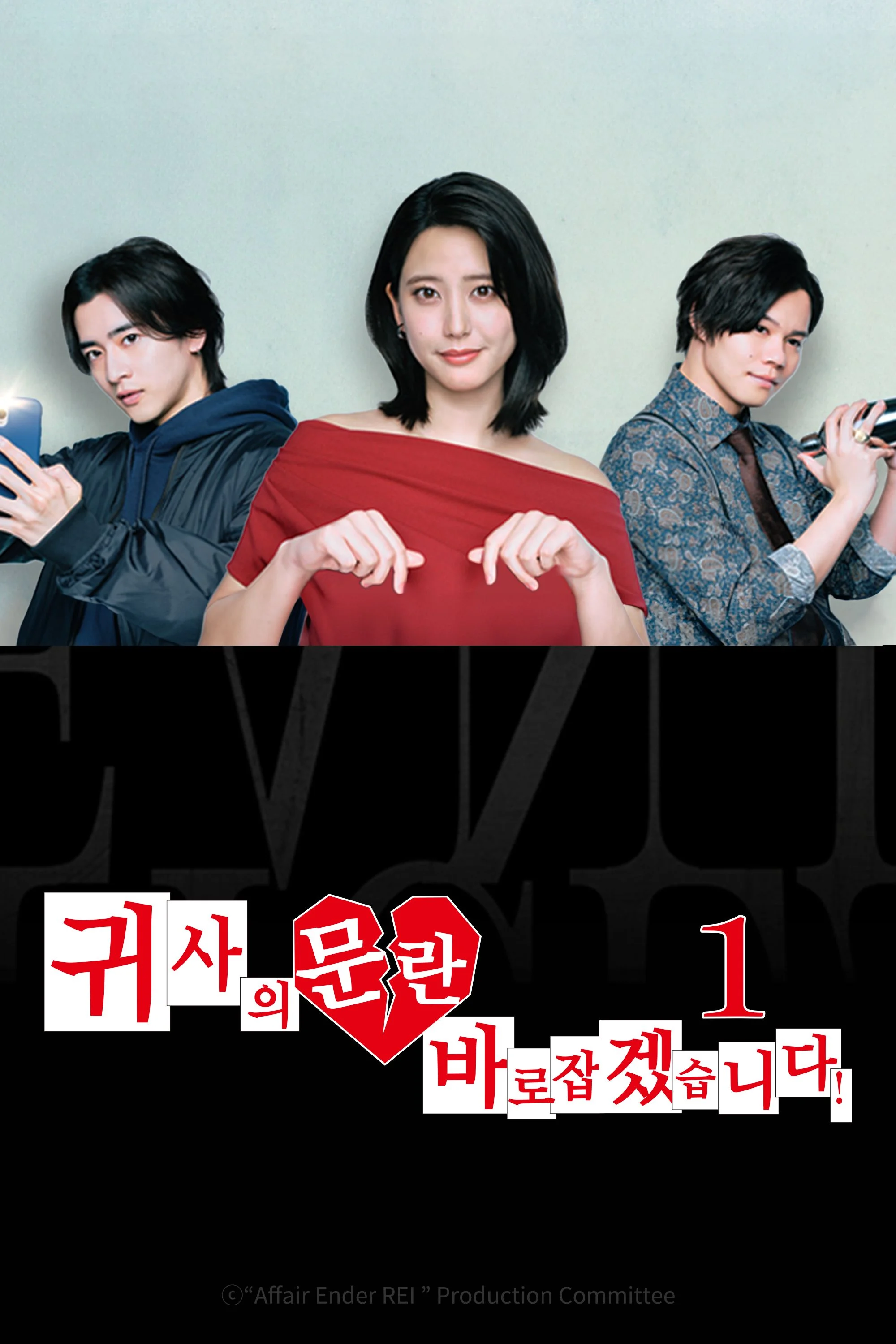 귀사의 문란 바로잡겠습니다! 포스터