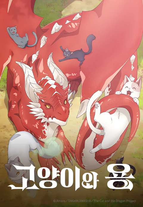 고양이와 용 포스터