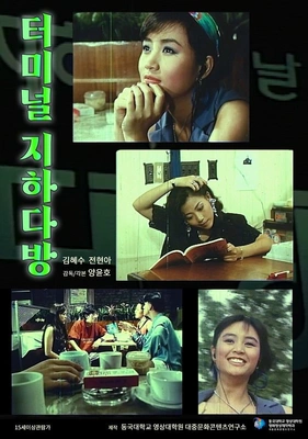 터미널 지하다방 포스터