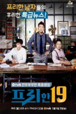 프리한19 포스터