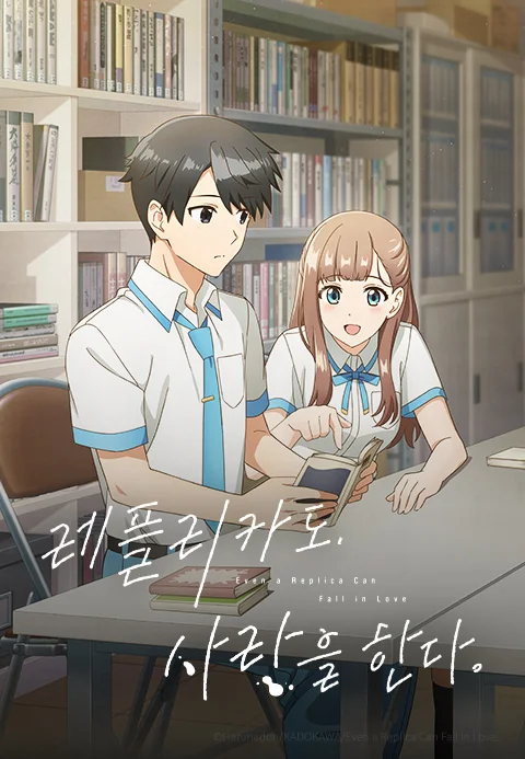 레플리카도, 사랑을 한다. 포스터