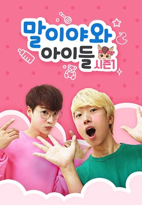 말이야와 아이들 시즌 1 포스터