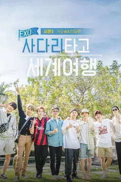 엑소의 사다리타고 세계여행 시즌2 : 가오슝&컨딩편 포스터